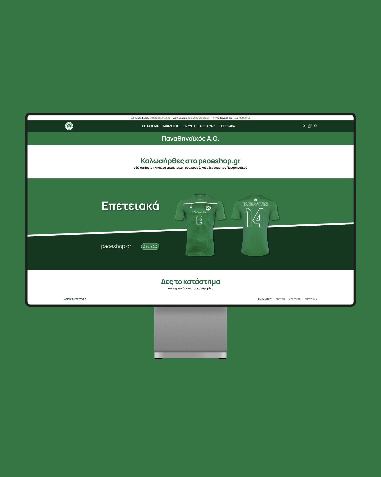 Εξώφυλλο έργου Παναθηναϊκός Α.Ο. · paoeshop.gr, E-shop Design από τον Άγγελο Κουρτίδη