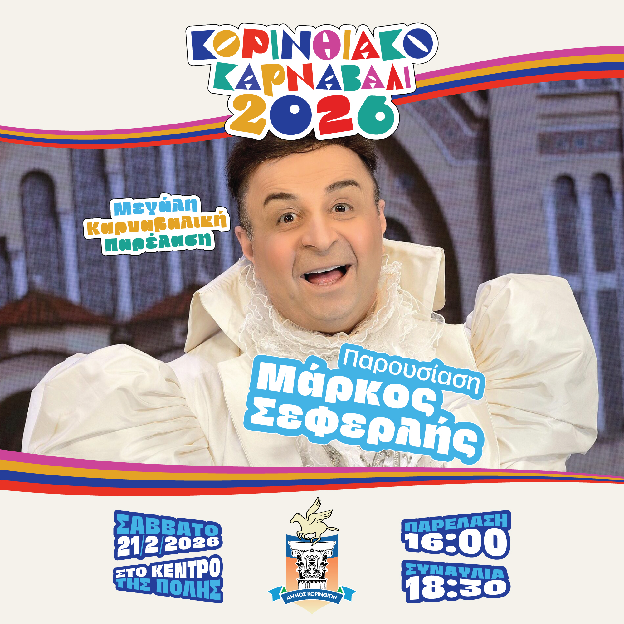 Corinthian Carnival 2026, project image 15
