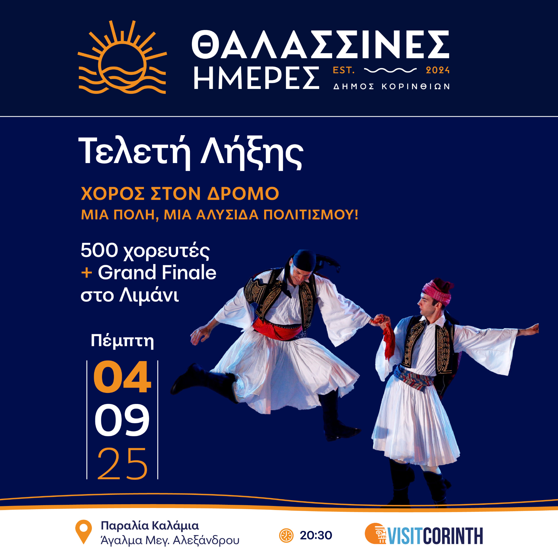 Θαλασσινές Ημέρες 2025, παρουσίαση έργου 14