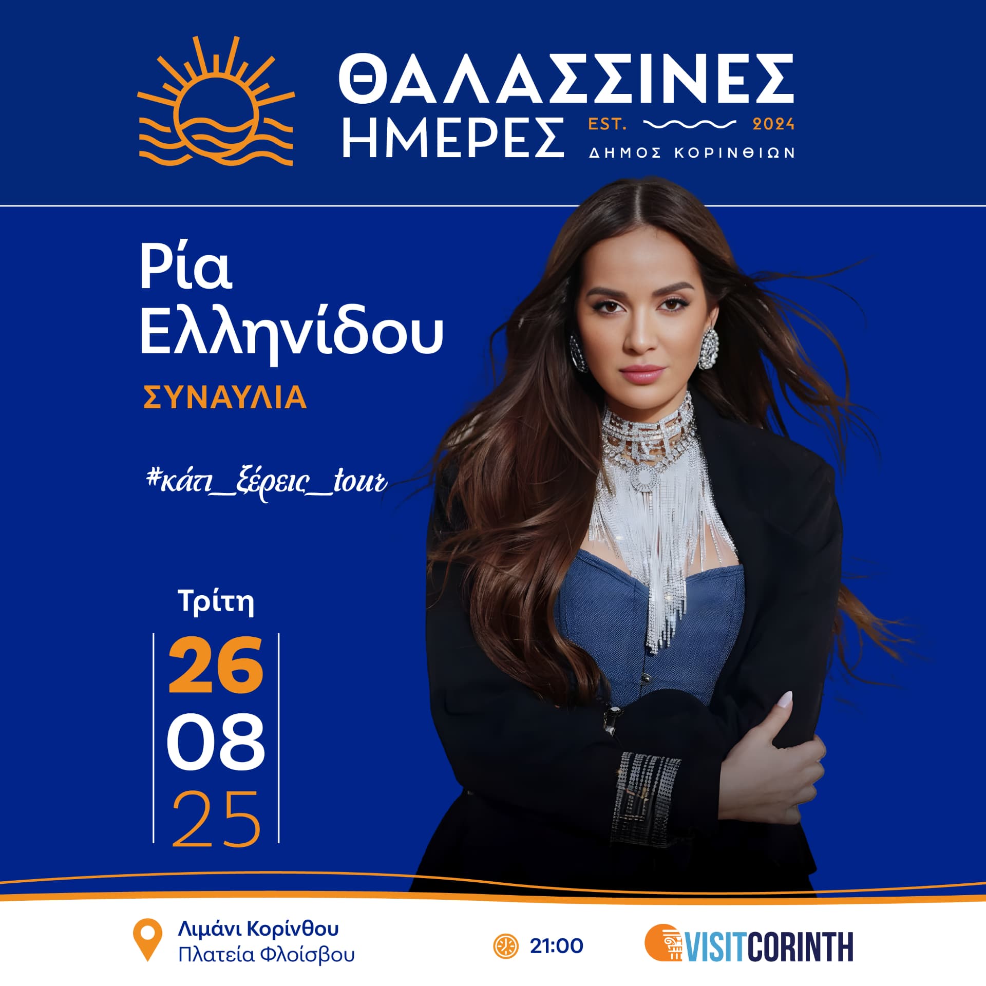 Θαλασσινές Ημέρες 2025, παρουσίαση έργου 5