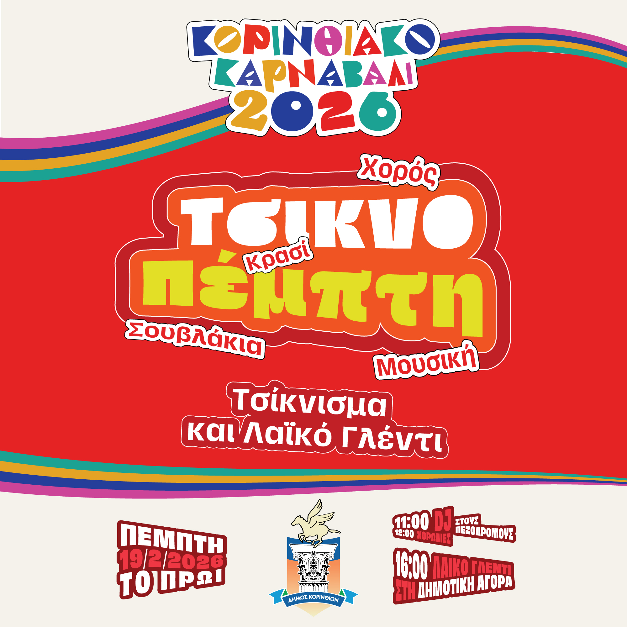Corinthian Carnival 2026, project image 13