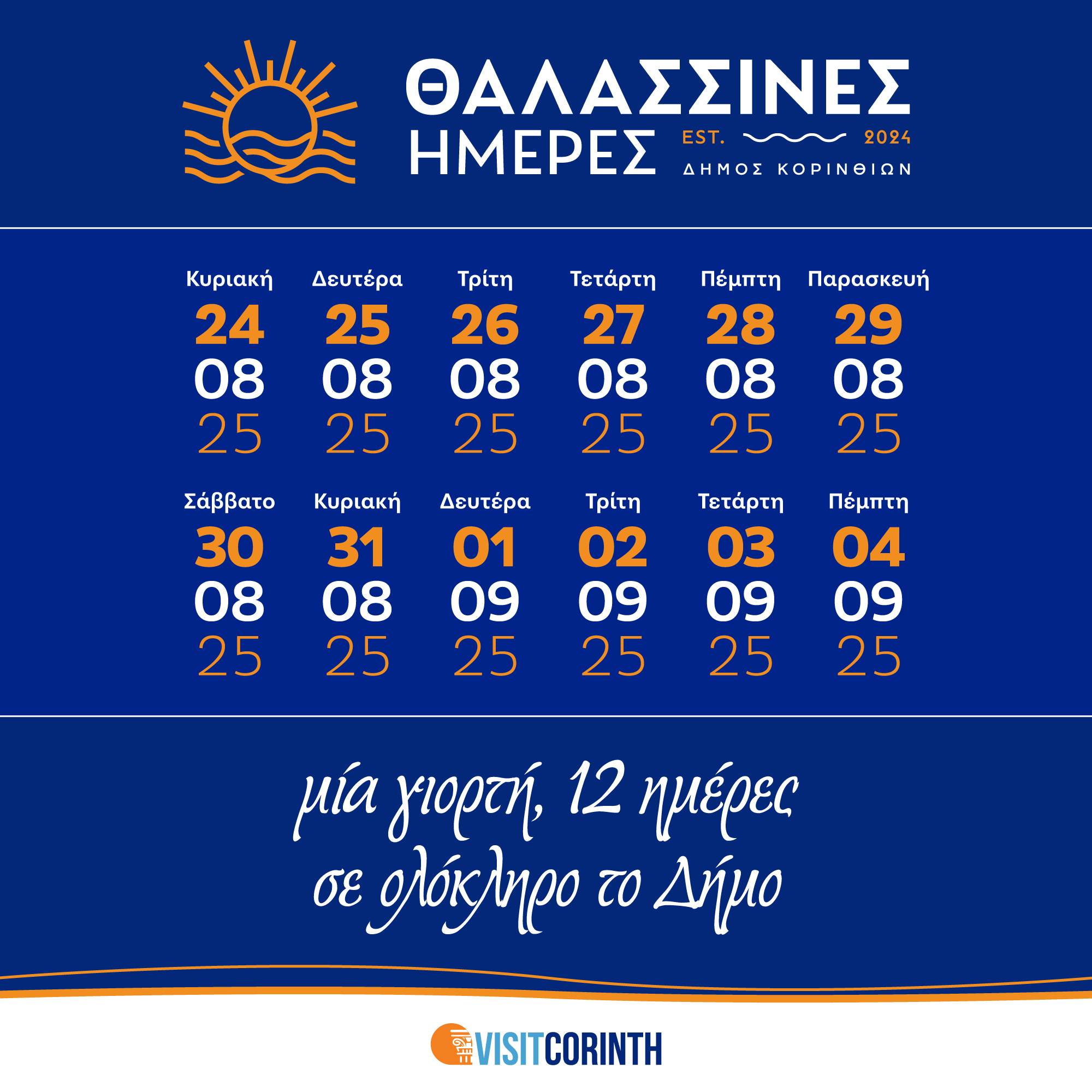 Θαλασσινές Ημέρες 2025, παρουσίαση έργου 2