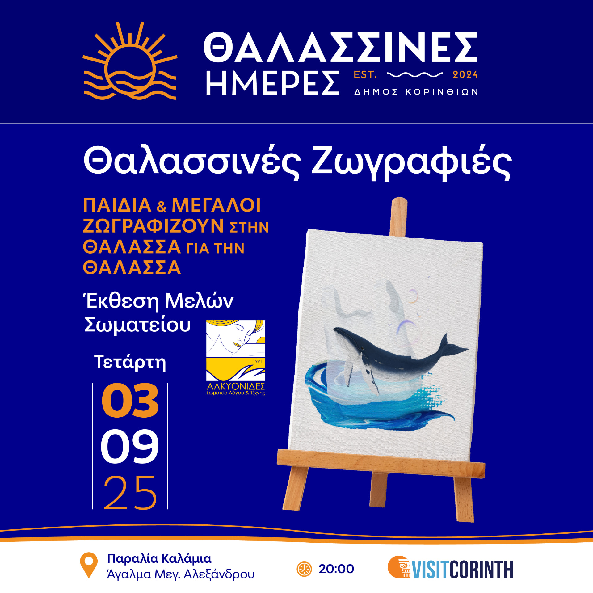 Θαλασσινές Ημέρες 2025, παρουσίαση έργου 13